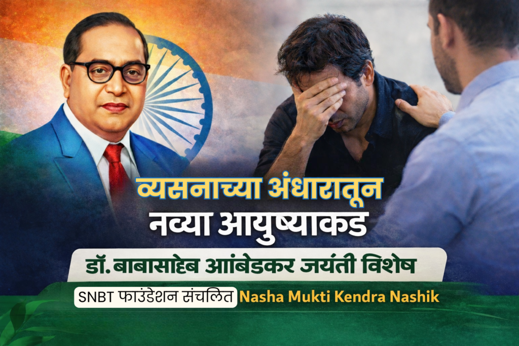 Dr Babasaheb Ambedkar Jayanti Vyasan Mukti Kendra Nashik counselling and recovery