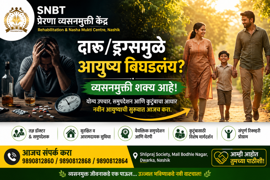 व्यसनमुक्ती केंद्र नाशिक – SNBT Prerna Vyasanmukti Kendra rehab banner showing addiction vs recovery
